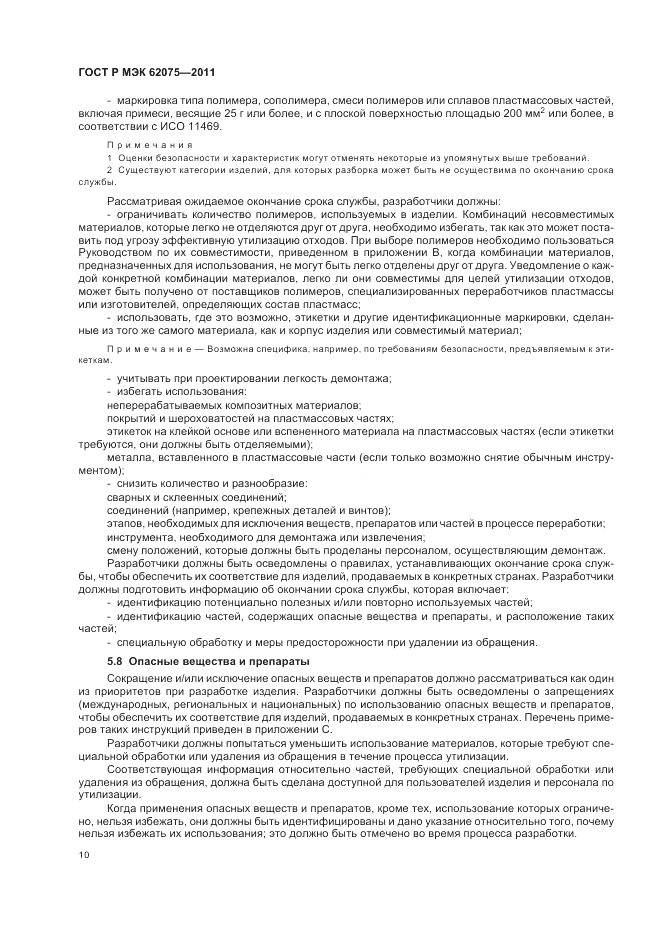 ГОСТ Р МЭК 62075-2011, страница 14