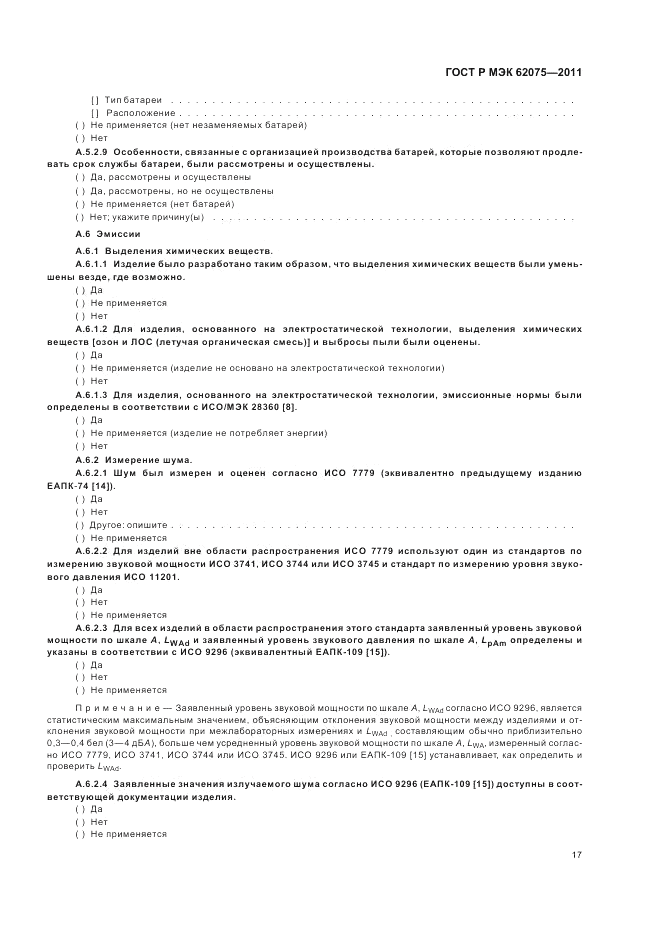 ГОСТ Р МЭК 62075-2011, страница 21