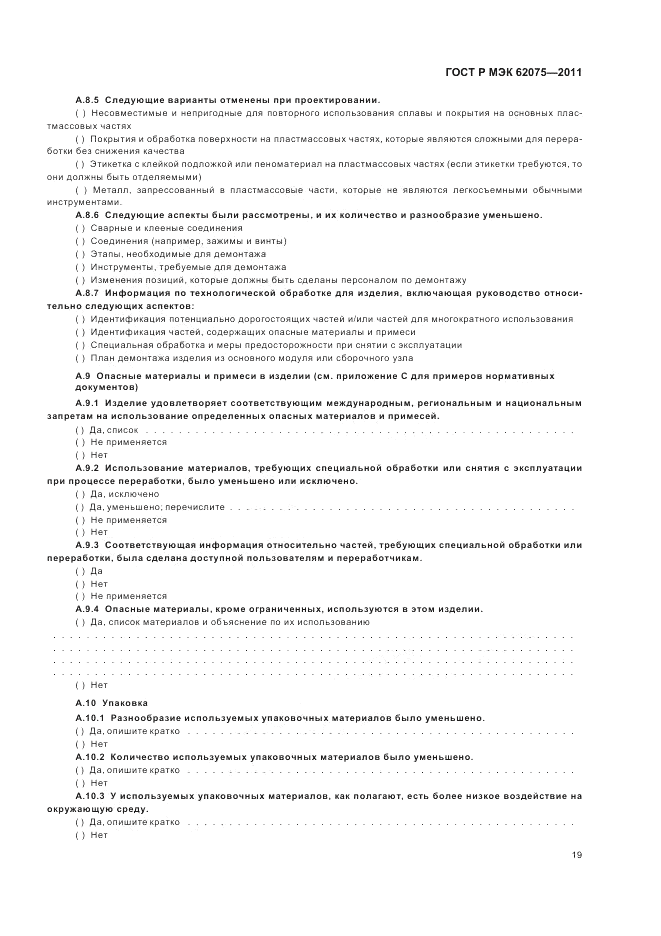 ГОСТ Р МЭК 62075-2011, страница 23