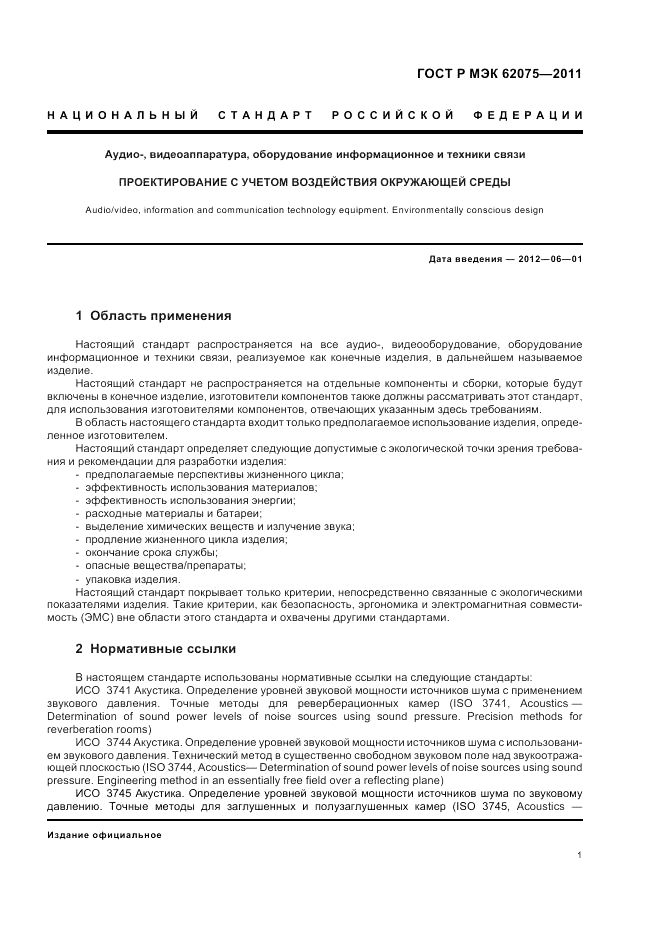 ГОСТ Р МЭК 62075-2011, страница 5