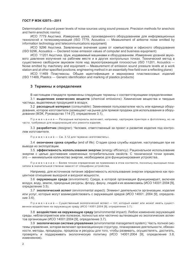 ГОСТ Р МЭК 62075-2011, страница 6