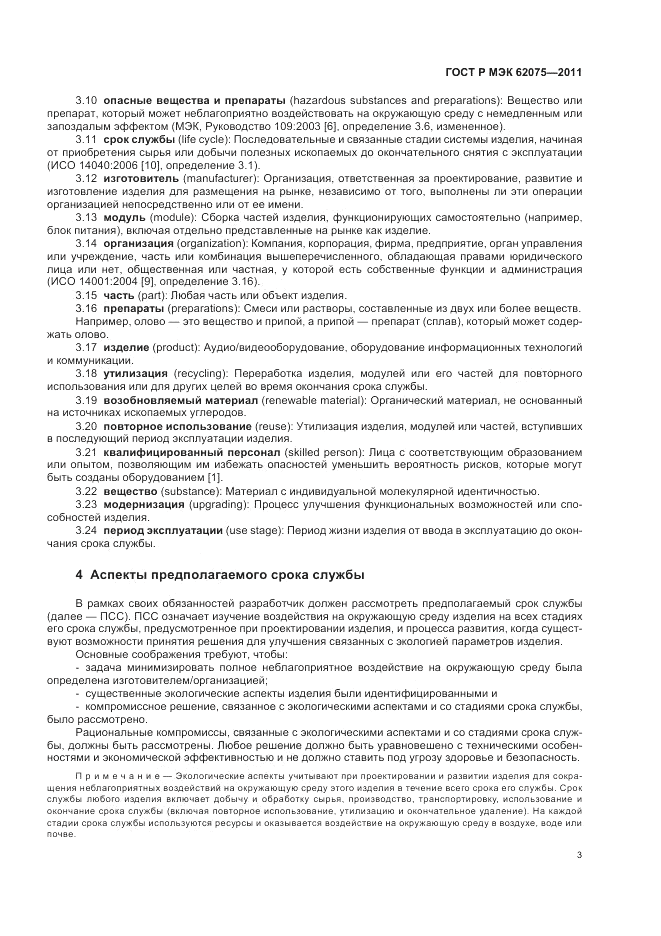 ГОСТ Р МЭК 62075-2011, страница 7