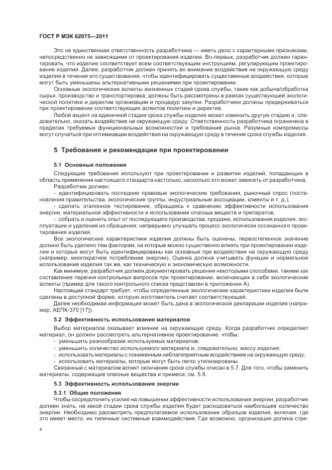 ГОСТ Р МЭК 62075-2011, страница 8