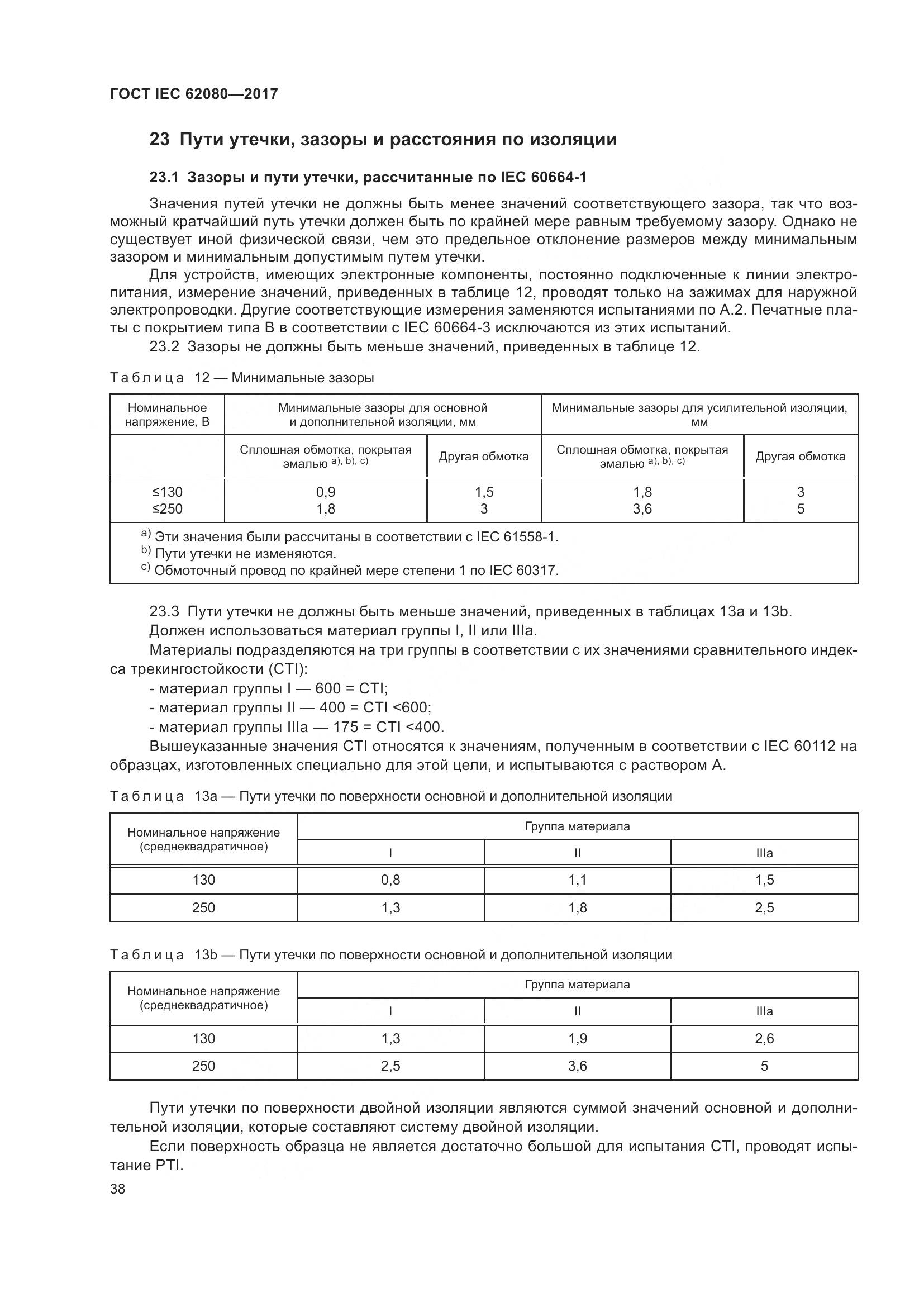 ГОСТ IEC 62080-2017, страница 42