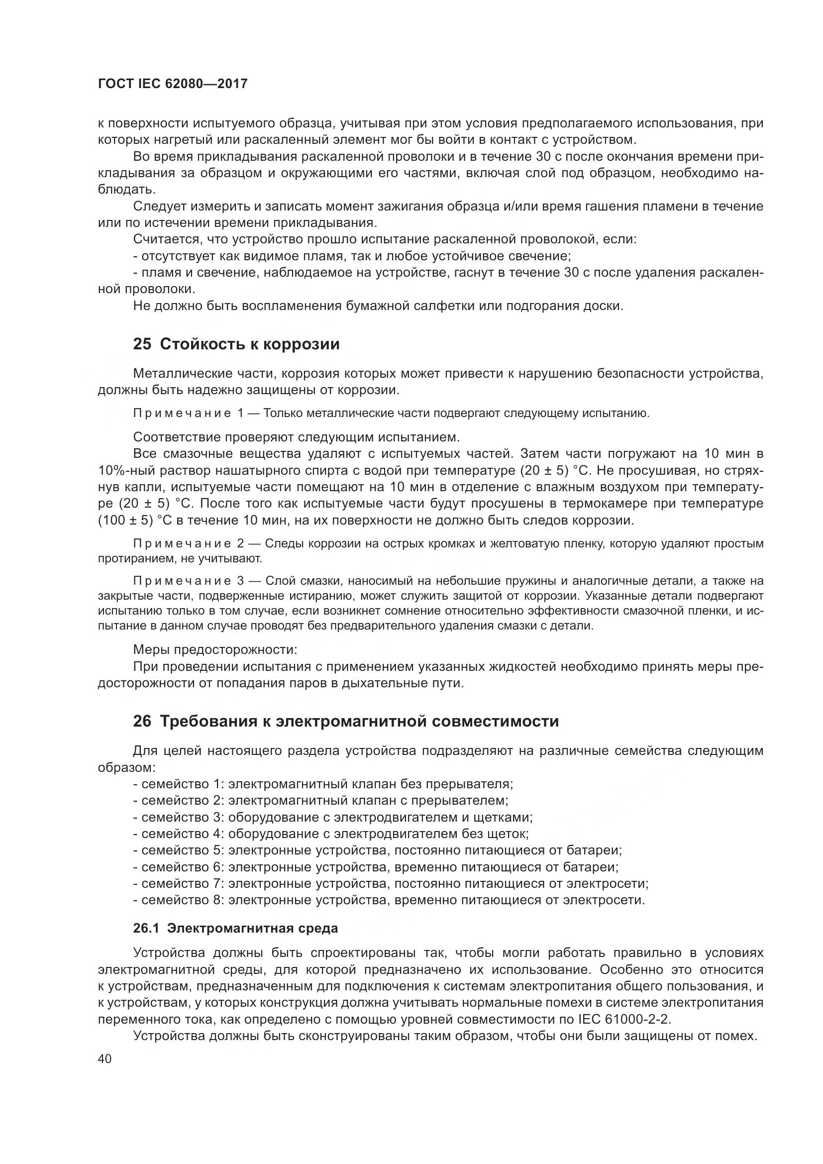 ГОСТ IEC 62080-2017, страница 44