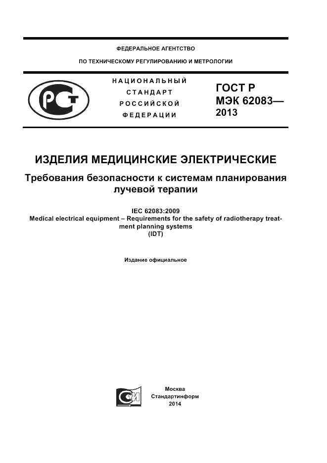 ГОСТ Р МЭК  62083-2013, страница 1