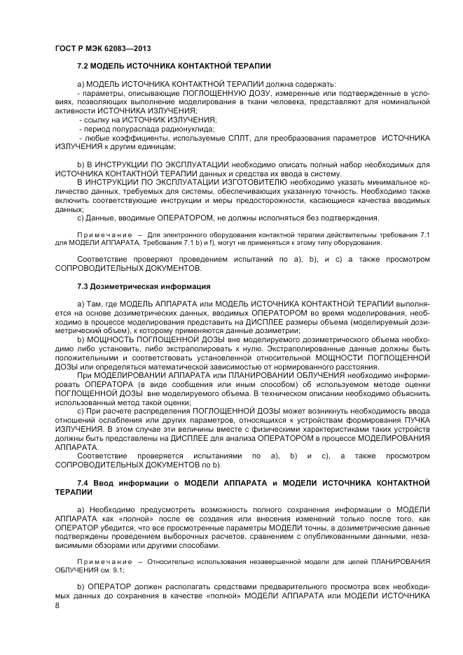 ГОСТ Р МЭК  62083-2013, страница 12