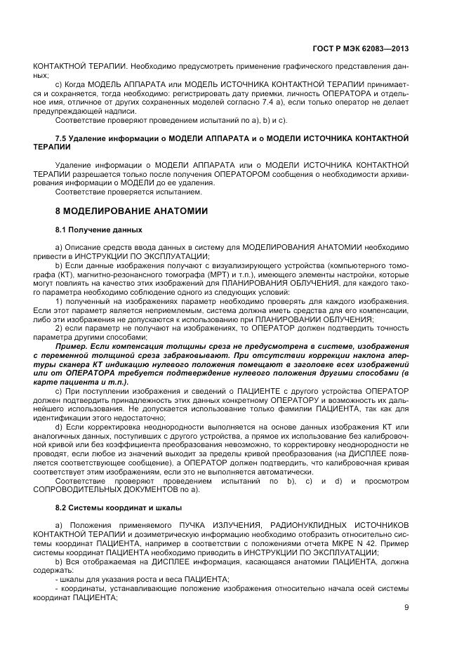 ГОСТ Р МЭК  62083-2013, страница 13