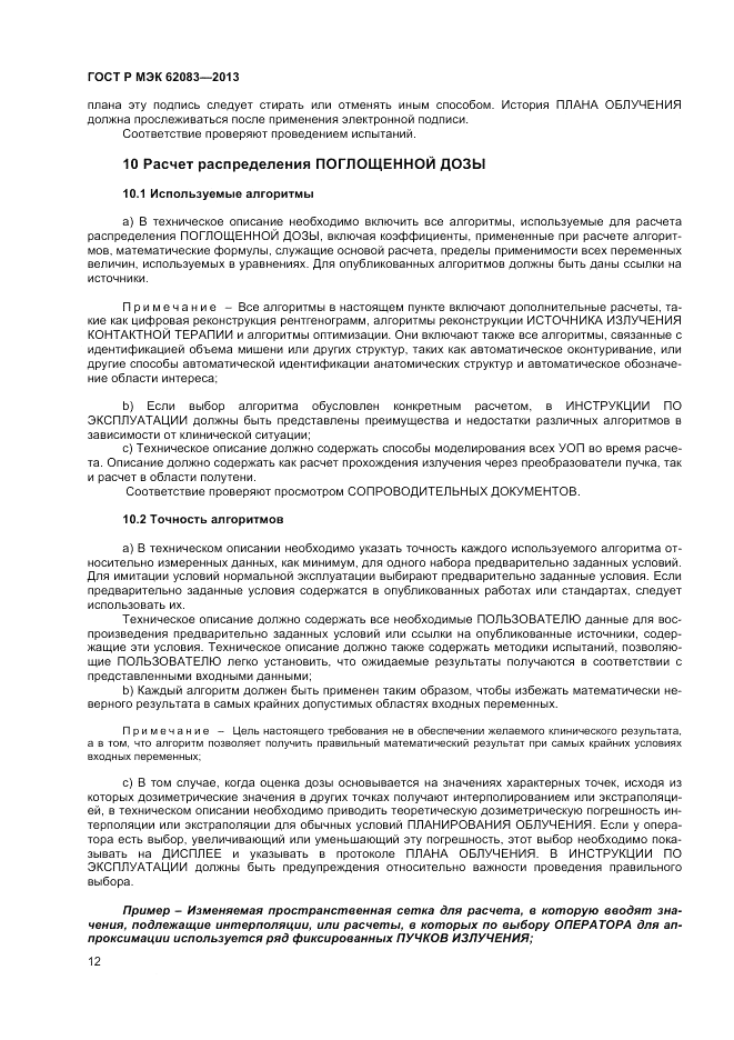 ГОСТ Р МЭК  62083-2013, страница 16