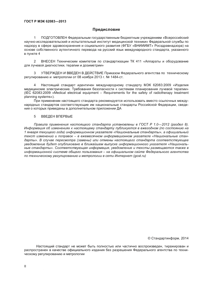 ГОСТ Р МЭК  62083-2013, страница 2
