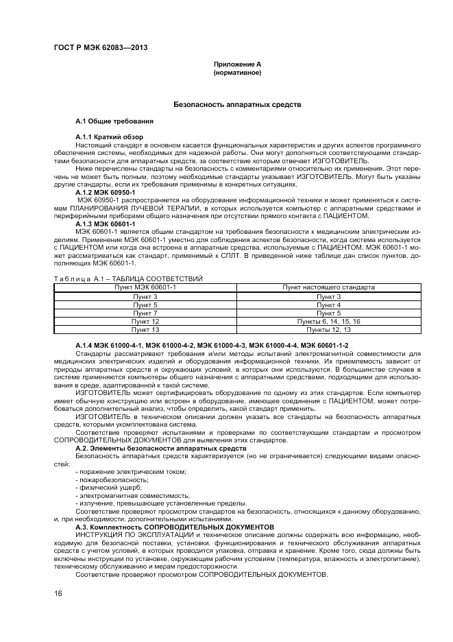 ГОСТ Р МЭК  62083-2013, страница 20