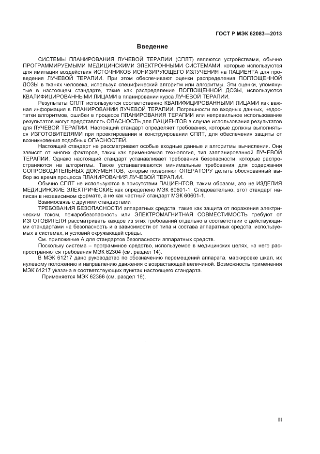 ГОСТ Р МЭК  62083-2013, страница 3