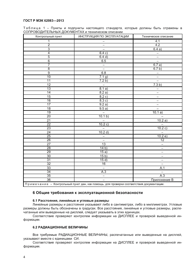 ГОСТ Р МЭК  62083-2013, страница 8