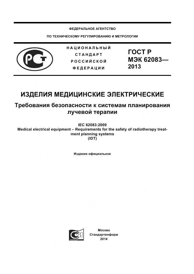 ГОСТ Р МЭК 62083-2013, страница 1
