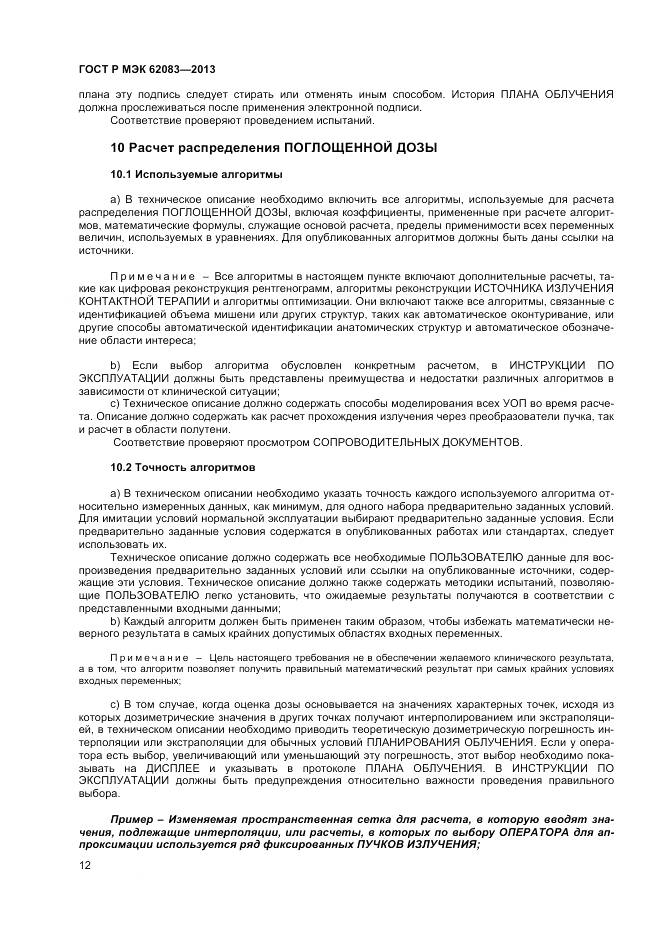 ГОСТ Р МЭК 62083-2013, страница 16