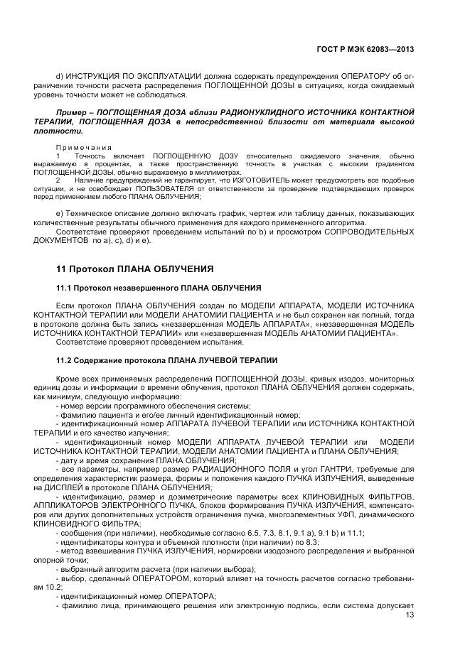 ГОСТ Р МЭК 62083-2013, страница 17