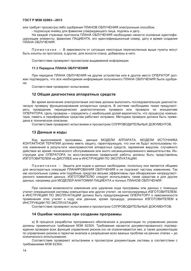 ГОСТ Р МЭК 62083-2013, страница 18