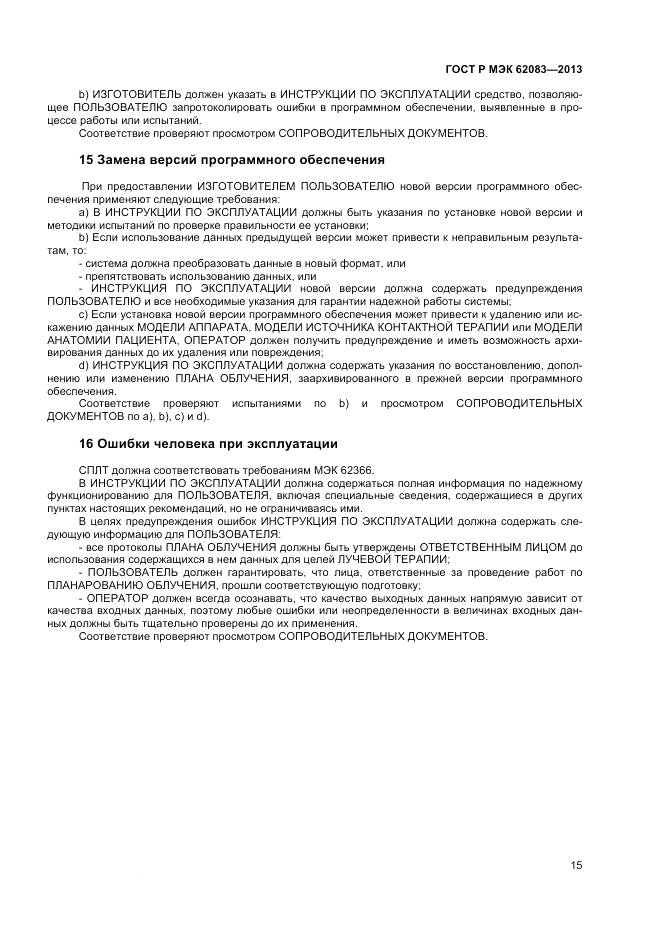 ГОСТ Р МЭК 62083-2013, страница 19