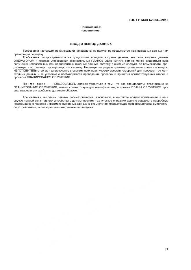 ГОСТ Р МЭК 62083-2013, страница 21