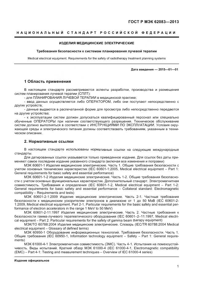 ГОСТ Р МЭК 62083-2013, страница 5