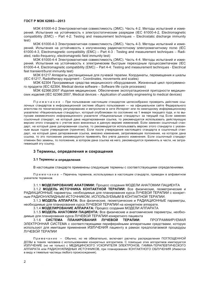 ГОСТ Р МЭК 62083-2013, страница 6