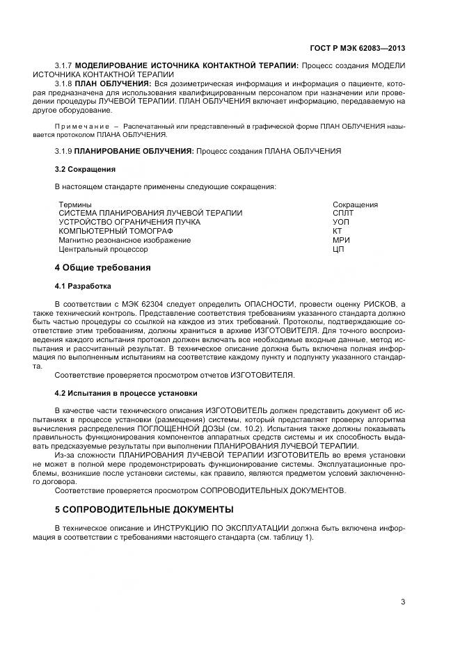 ГОСТ Р МЭК 62083-2013, страница 7