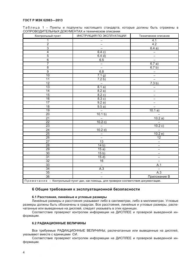 ГОСТ Р МЭК 62083-2013, страница 8
