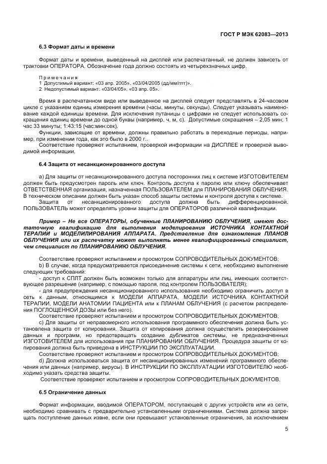 ГОСТ Р МЭК 62083-2013, страница 9