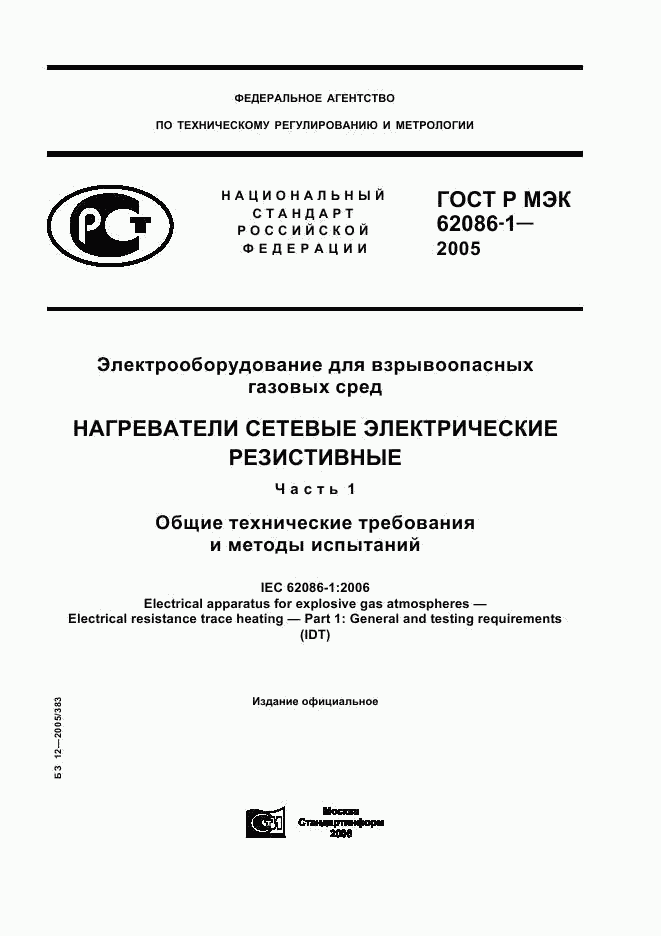 ГОСТ Р МЭК 62086-1-2005, страница 1