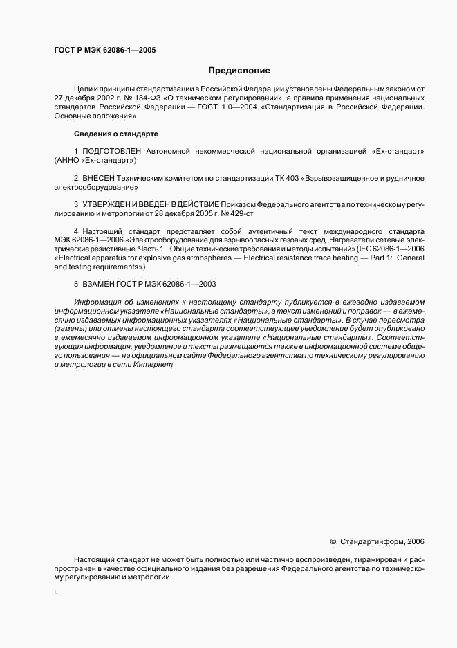 ГОСТ Р МЭК 62086-1-2005, страница 2
