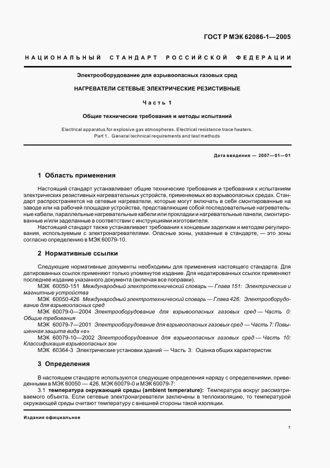 ГОСТ Р МЭК 62086-1-2005, страница 5