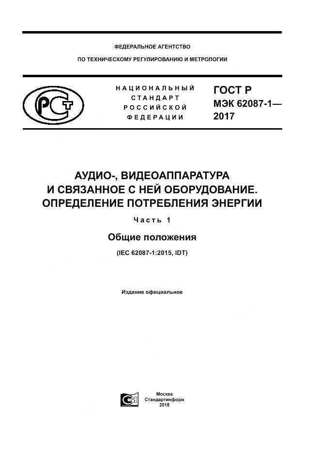 ГОСТ Р МЭК  62087-1-2017, страница 1