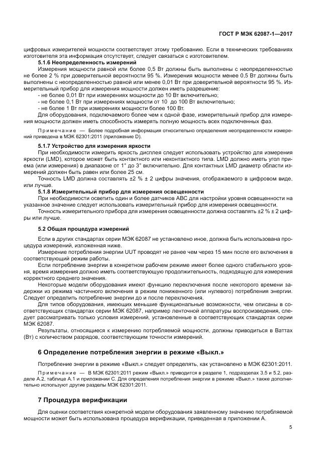 ГОСТ Р МЭК  62087-1-2017, страница 11