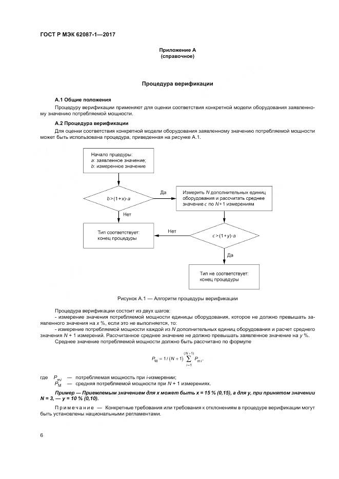 ГОСТ Р МЭК  62087-1-2017, страница 12