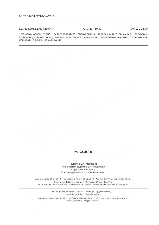 ГОСТ Р МЭК  62087-1-2017, страница 16