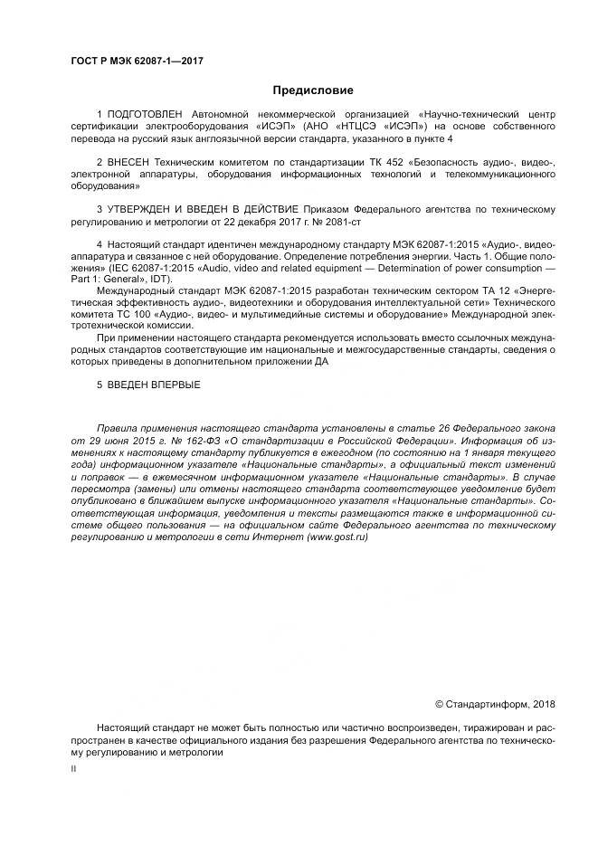 ГОСТ Р МЭК  62087-1-2017, страница 2