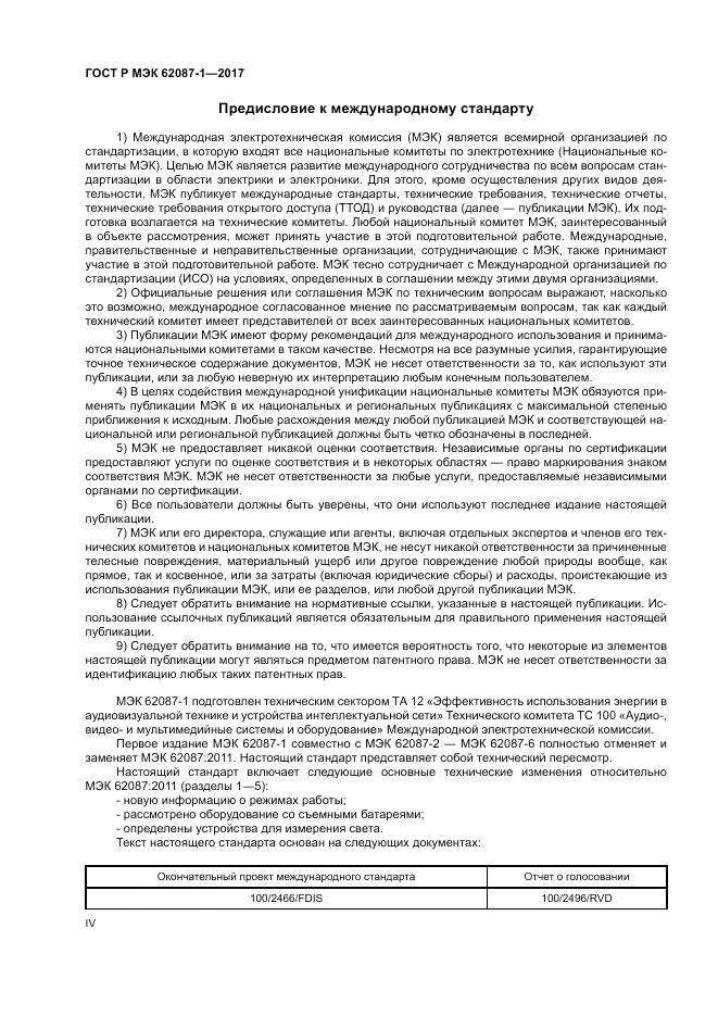 ГОСТ Р МЭК  62087-1-2017, страница 4
