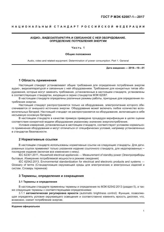 ГОСТ Р МЭК  62087-1-2017, страница 7