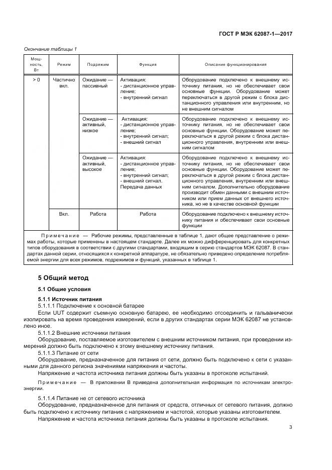 ГОСТ Р МЭК  62087-1-2017, страница 9