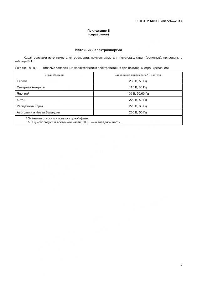 ГОСТ Р МЭК 62087-1-2017, страница 13