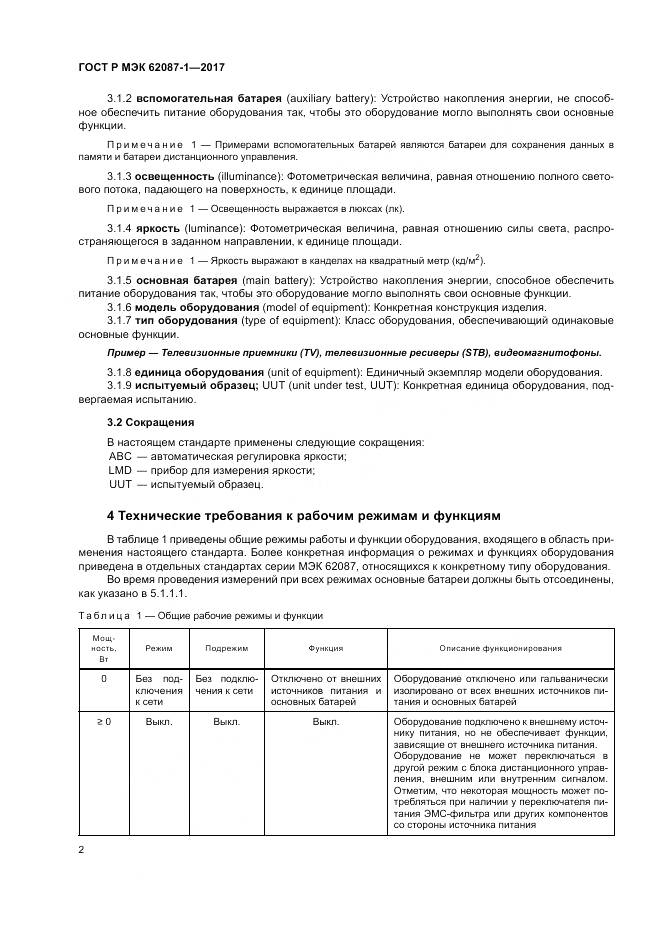 ГОСТ Р МЭК 62087-1-2017, страница 8