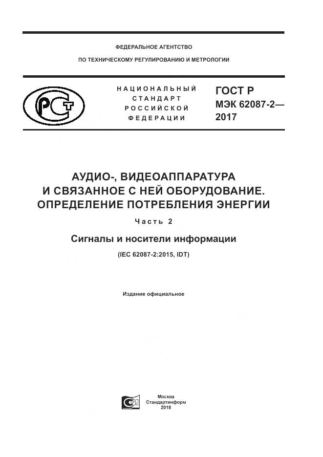 ГОСТ Р МЭК  62087-2-2017, страница 1