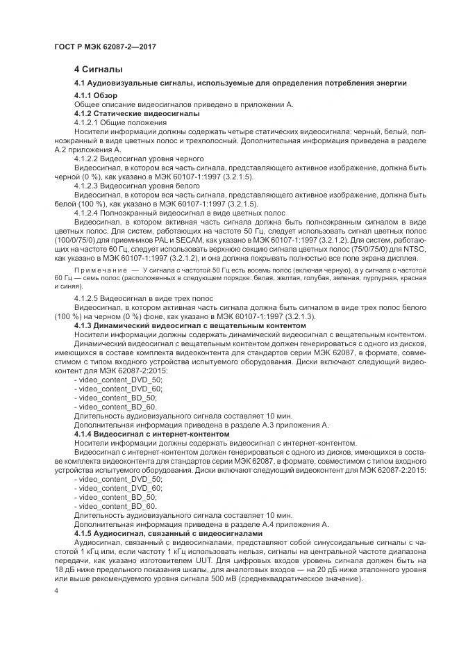 ГОСТ Р МЭК  62087-2-2017, страница 10