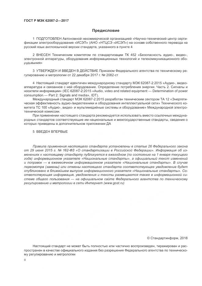 ГОСТ Р МЭК  62087-2-2017, страница 2