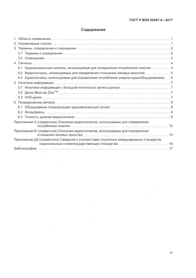 ГОСТ Р МЭК  62087-2-2017, страница 3