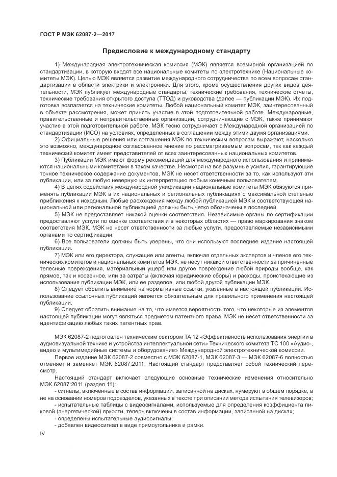 ГОСТ Р МЭК  62087-2-2017, страница 4