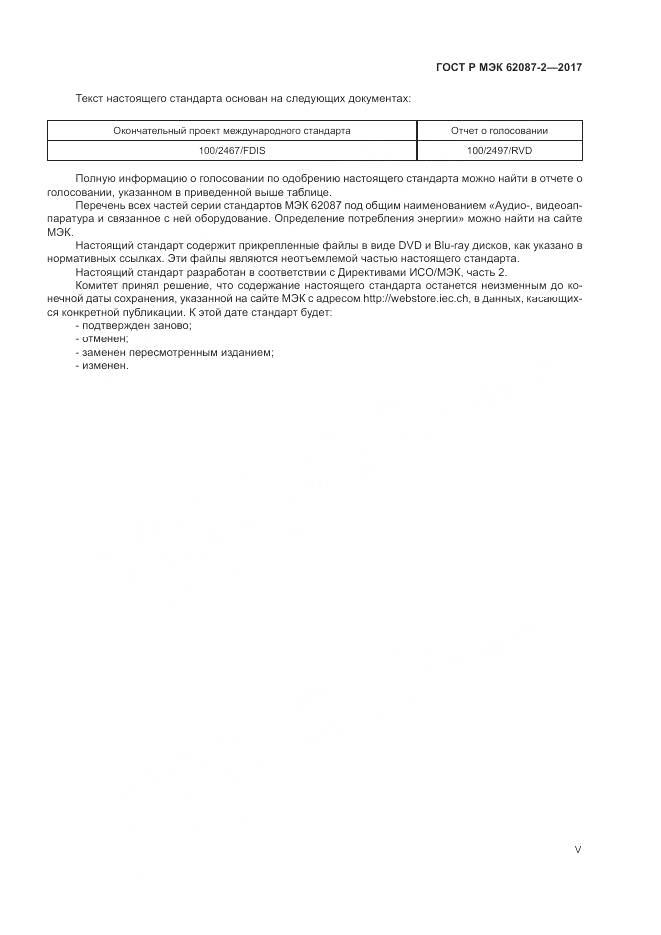 ГОСТ Р МЭК  62087-2-2017, страница 5