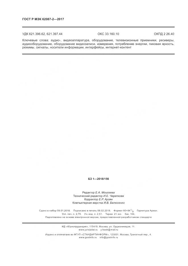 ГОСТ Р МЭК 62087-2-2017, страница 24