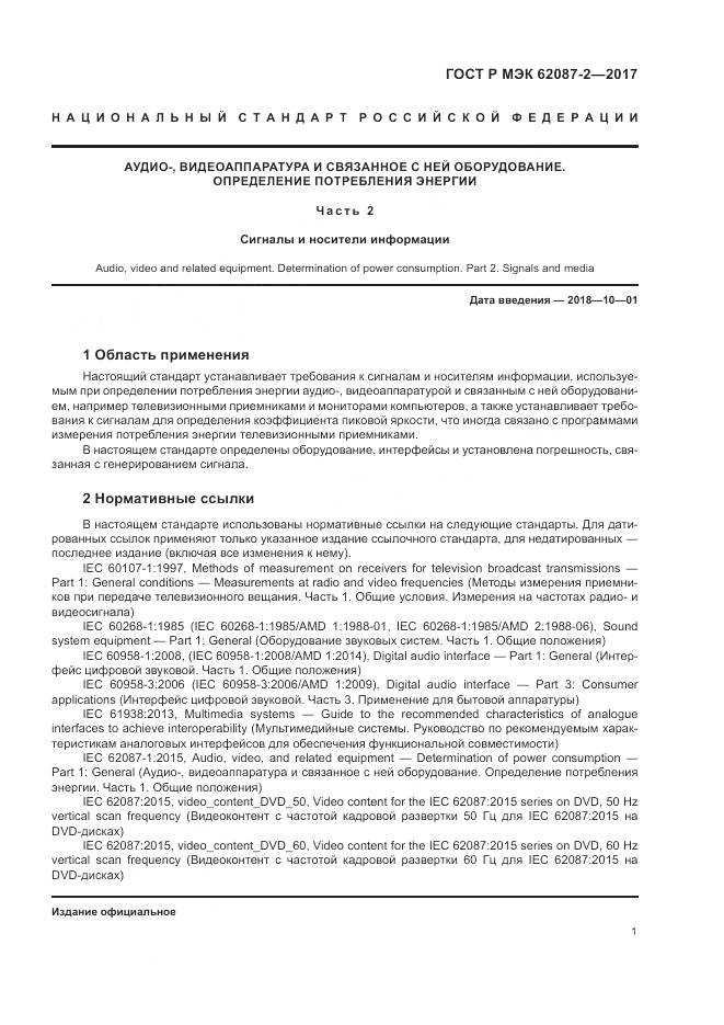 ГОСТ Р МЭК 62087-2-2017, страница 7