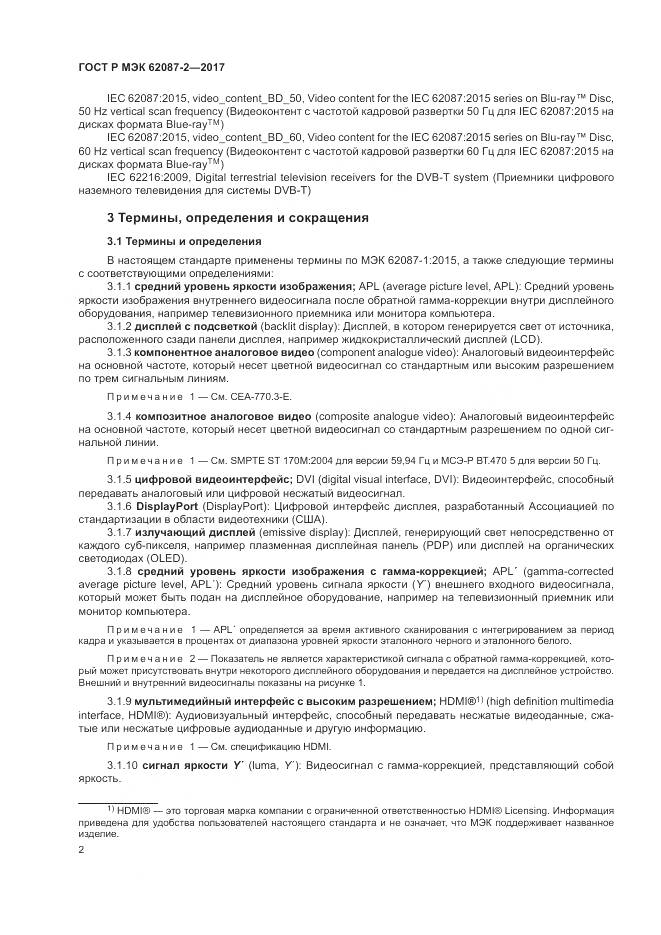 ГОСТ Р МЭК 62087-2-2017, страница 8